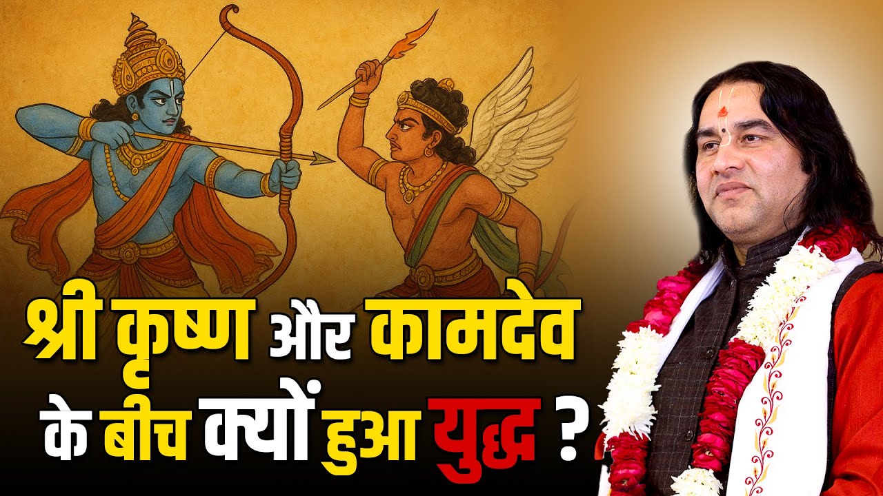 क्यों हुआ भगवान कृष्ण और कामदेव के बीच युद्ध ?   @DevkinandanThakurJiMaharaj