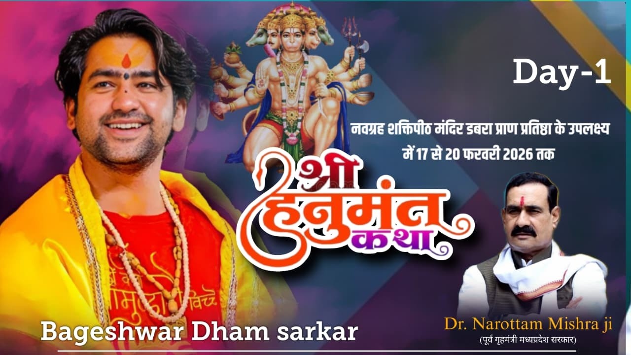 Live !! Day-1 !! श्री बागेश्वर धाम सरकार!! श्री हनुमंत कथा !! नवग्रह शक्तिपीठ डबरा