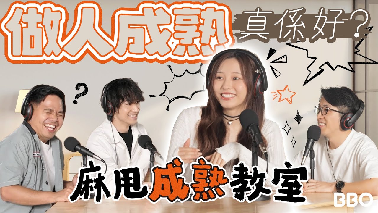 做人成熟真係好？Ivy So：幾介意其他人眼光！｜#BBO｜#麻甩教室