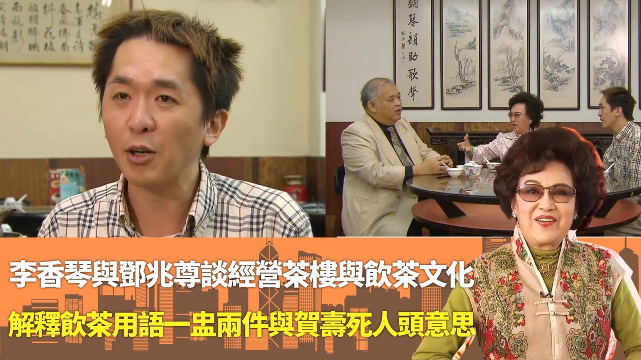李香琴與鄧兆尊談經營茶樓與飲茶文化｜解釋飲茶用語一盅兩件與賀壽死人頭意思｜飲茶上高樓雅座招呼達官貴人｜香港獨家 李香琴