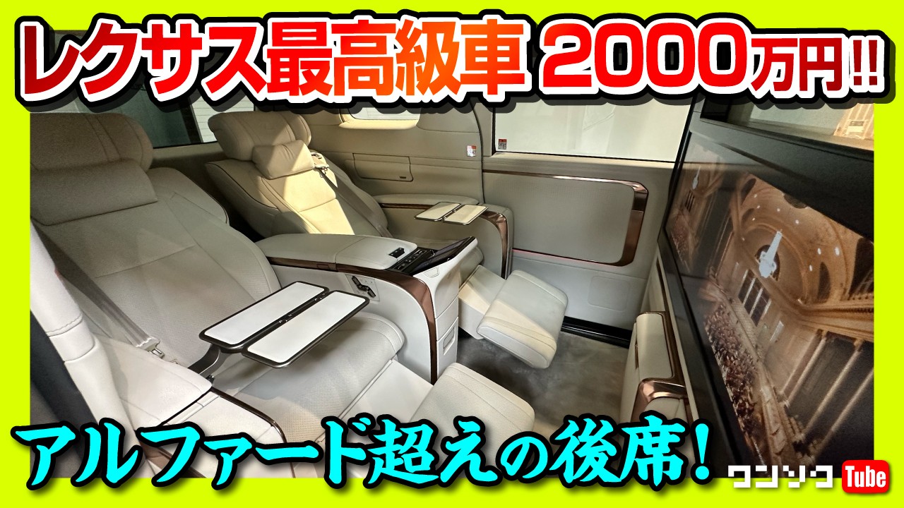 【アルファード超えの後席!】価格は2000万円!! 新型レクサスLMがヤベぇ!! 豪華すぎる4人乗り仕様内装をチェック! | LEXUS LM500h Executive 2023