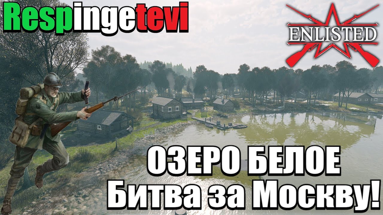 Enlisted - 2 БР Озеро Белое Юг (Вторжение) Битва за Москву (Без комментариев)