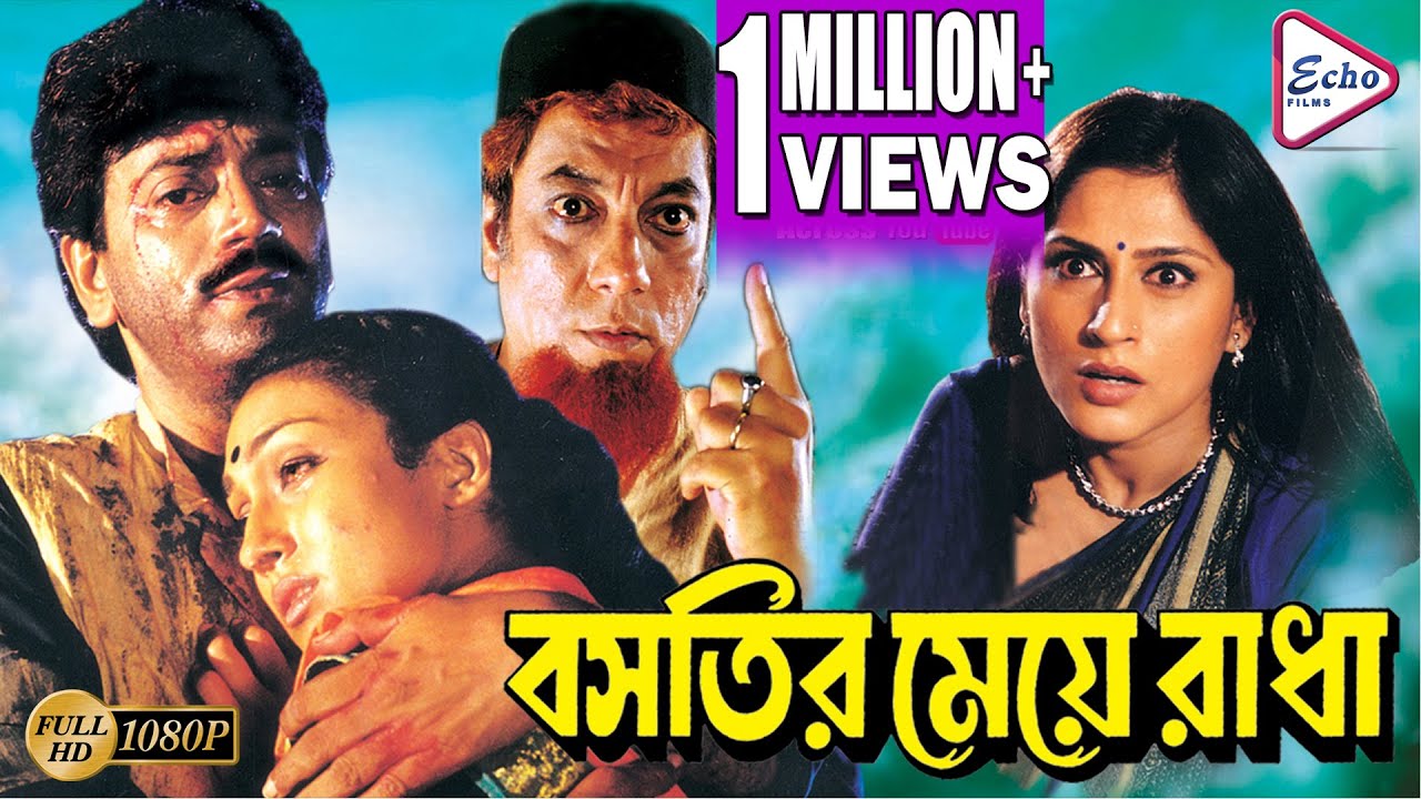 BASTIR MEYE RADHA | বসতির মেয়ে রাধা | CHIRANJIT | RITUPARNA | SUKHEN | Echo Bengali Movie