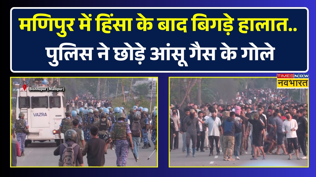 Manipur के बिष्णुपुर में Clash के बाद सड़कों पर तनाव.. पुलिस ने छोड़े आंसू गैस के गोले | Hindi News