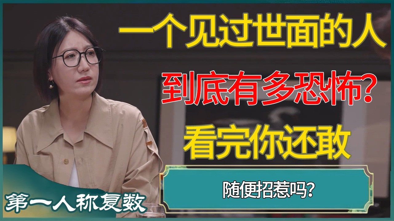 一个见过世面的人到底有多恐怖？看完你还敢随便招惹吗？ #第一人称复数 #窦文涛 #梁文道 #马未都 #周轶君 #马家辉 #许子东 #圆桌派 #圆桌派第七季