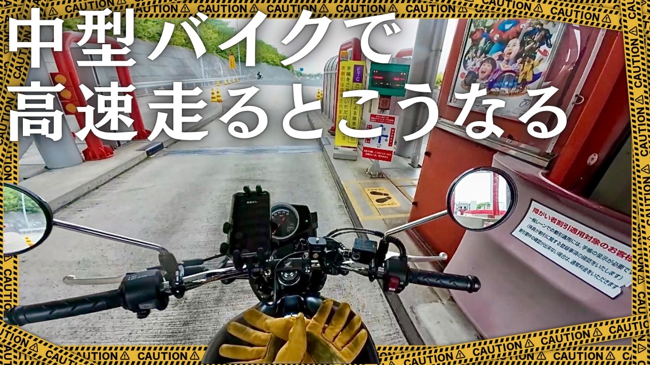 GB350 | 中型バイクで高速はキツイ？初心者が走ってみた結果&hellip;