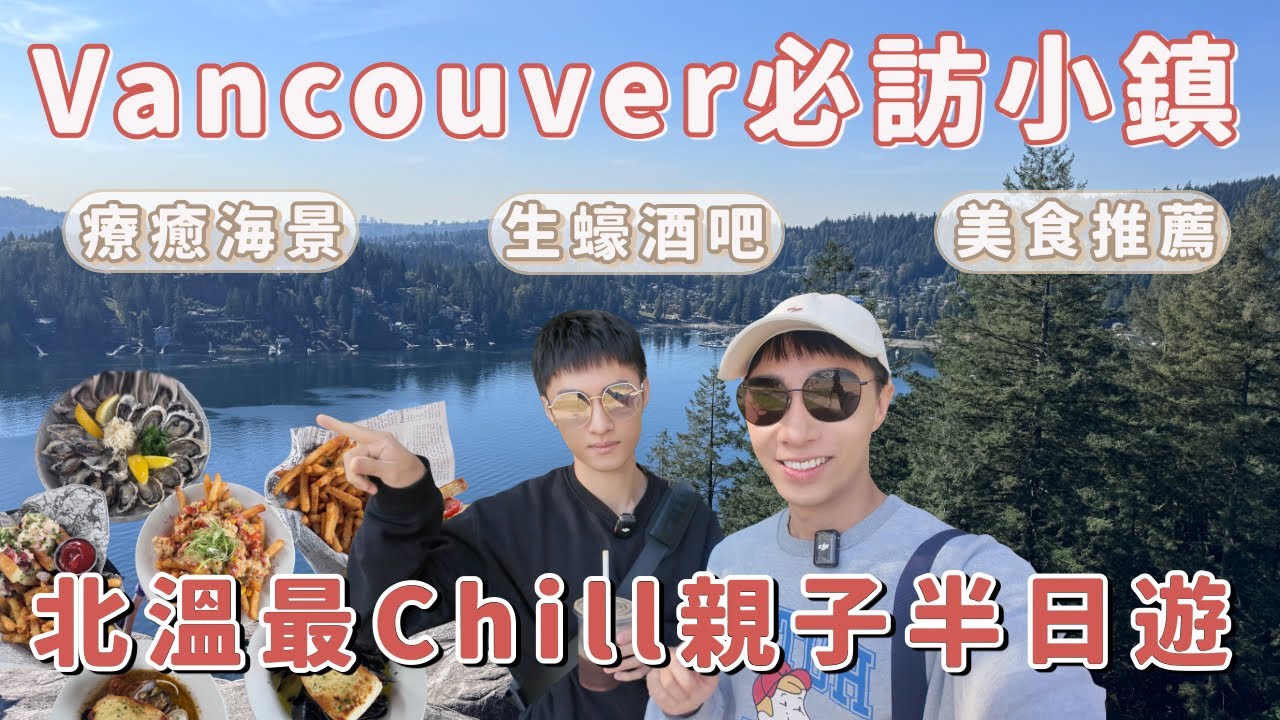 溫哥華半日遊｜Deep Cove 超療癒海景＋甜甜圈＋生蠔酒吧美食推薦！親子散步路線也能輕鬆走｜Ou Ou歐德