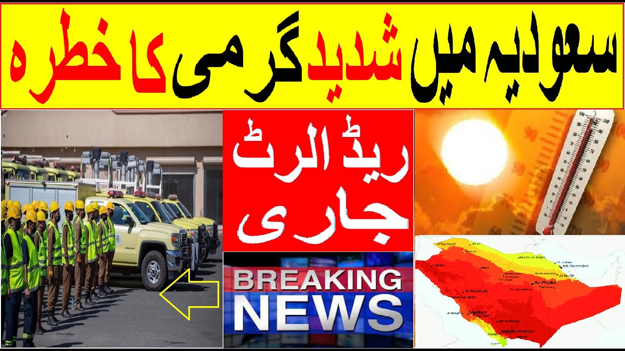 Very Hot Weather expected from Tomorrow In Saudi Arabia | Weather forecast | Sirat.e.mustaqem news
