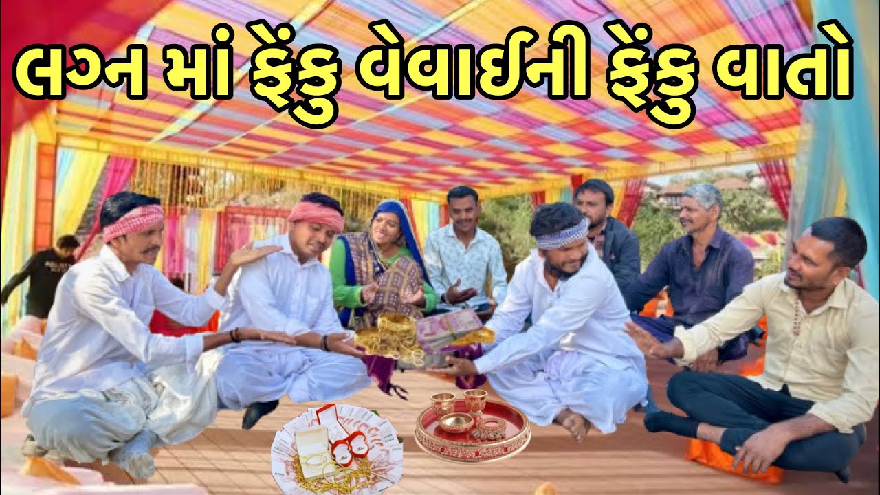 લગ્ન પ્રસંગ માં ફેંકુ વેવાઈ ની ફેંકુ વાતો પડી ભારે // Gujarati comedy video // balaji comedy video