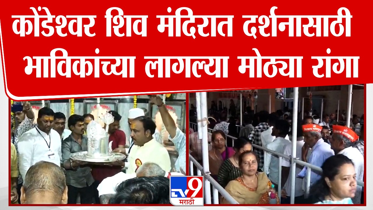 Amravati Mahashivratri News | कोंडेश्वर शिव मंदिरात दर्शनासाठी भाविकांच्या लागल्या मोठ्या रांगा