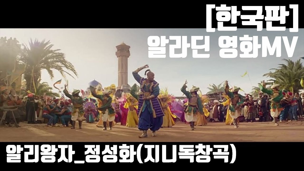 [한국판] 알라딘ost 한국어- 알리왕자 입장곡♡지니독창곡!! 알리왕자MV (정성화) Prince Ali (From 
