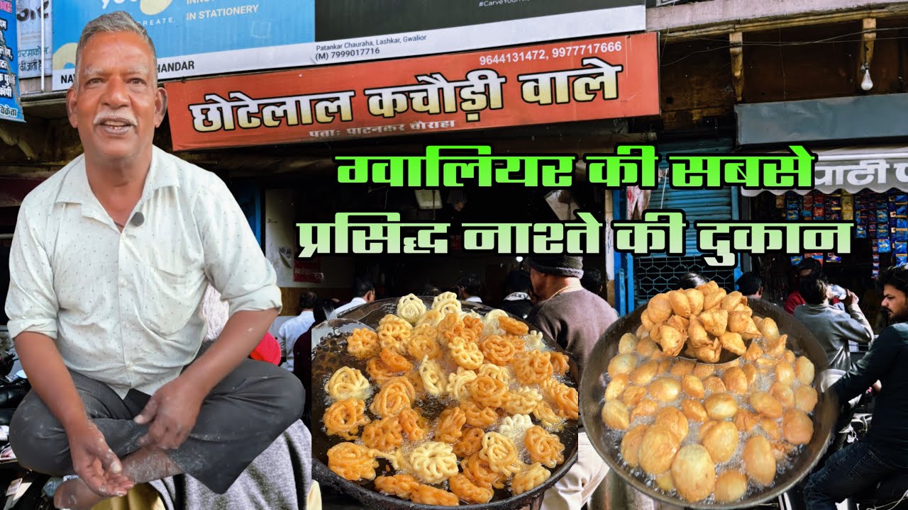 ग्वालियर के नाश्ते की सबसे फेमस दुकान l छोटे लाल जी कचौड़ी वाले l 