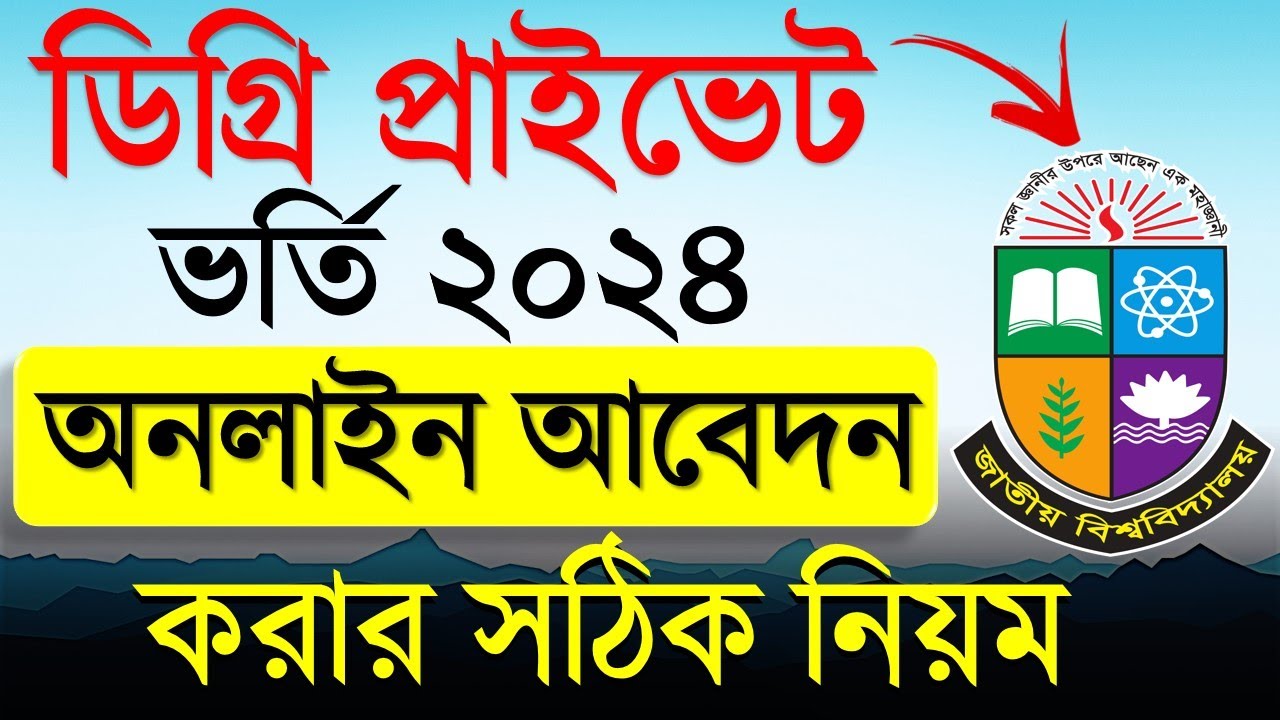 ডিগ্রি প্রাইভেট ভর্তি ২০২৪- অনলাইন আবেদন পদ্ধতি। Degree Private Online Apply 2024