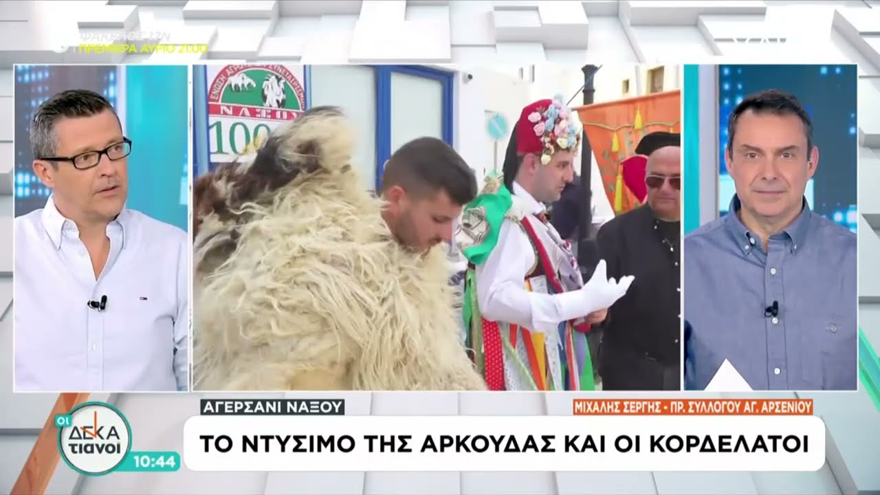 Οι Κορδελάτοι και η Αρκούδα του Αγερσανίου στους «Δεκατιανούς» του ΣΚΑΪ!