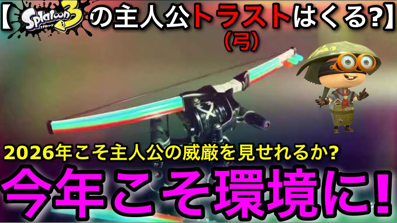 【スプラ3】2026年は流石に来るよな！主人公武器”トライストリンガー”について解説します！【スプラトゥーン3】【トラスト燈/トラスト無印/トラストコラボ/弓】【初心者向け立ち回り講座】