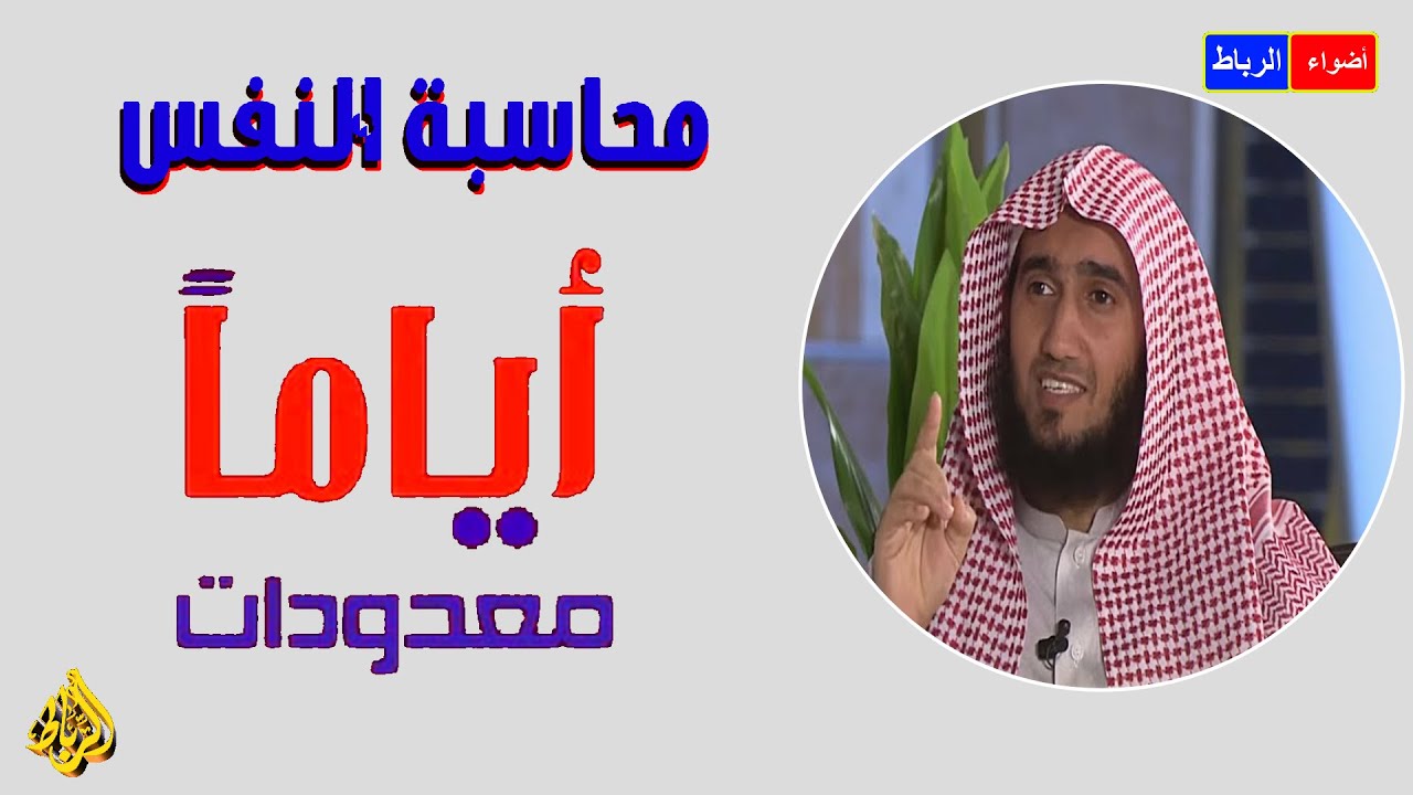 محاسبة النفس ** يا ابن آدم إنما أنت أيام ** موعظة مبكية ومؤثرة جدا ستغير حياتك.🌹🌳🌼