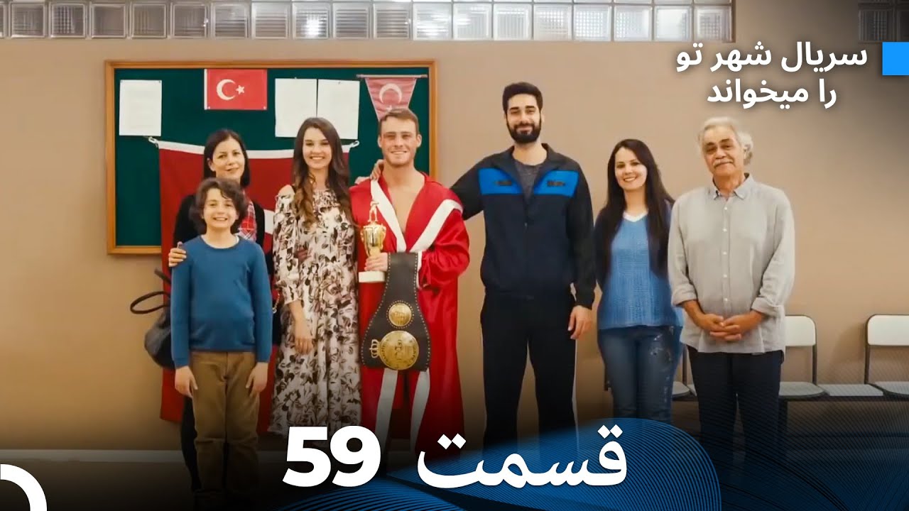 سریال شهر تو را میخواند الحلقة 59 (Dooble Farsi)
