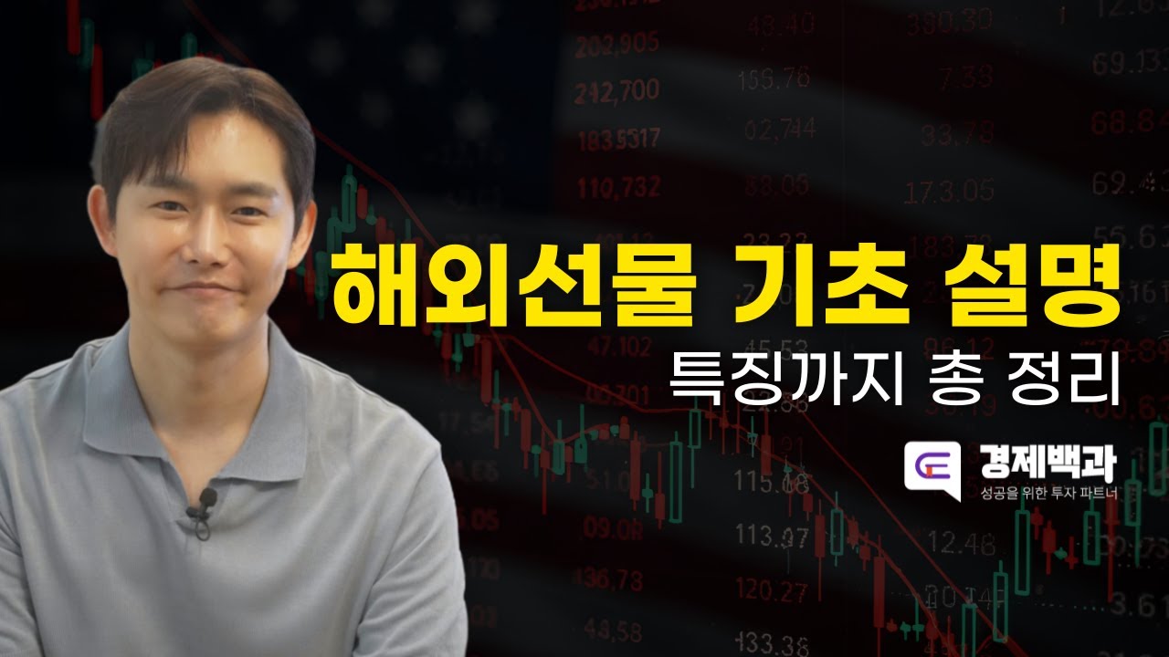 [해외선물 #기초강의 ep.1] 해외선물, 도대체 뭐가 다른가요?