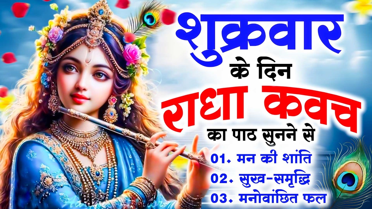 शुक्रवार के दिन सुनें श्री राधा कवच : जीवन के सभी कष्टों का होगा नाश प्रेम और आनंद से घर भर जाएगा