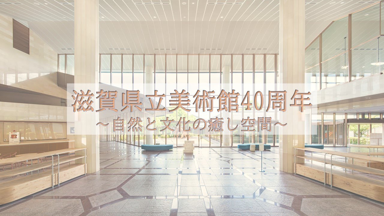 【滋賀県立美術館40周年！！】「滋賀県立美術館40周年～自然と文化の癒しの空間～」テレビ滋賀プラスワン（2024年9月6日放送）