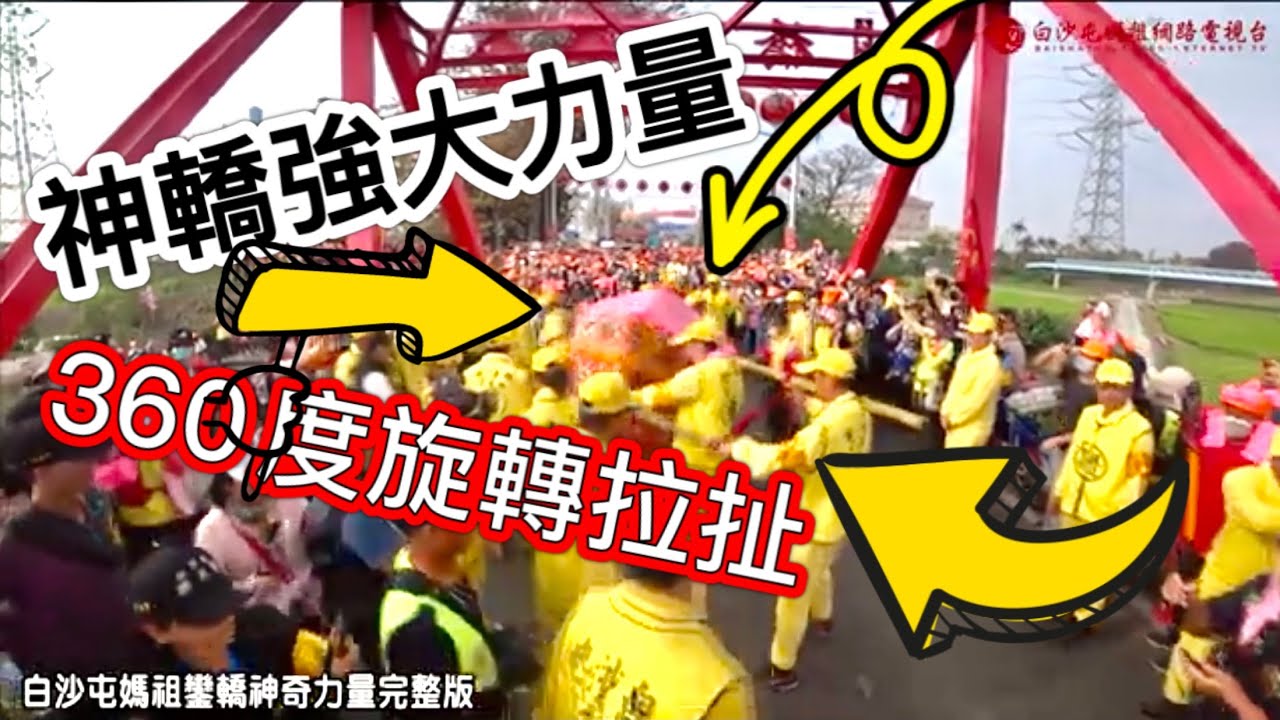 (神轎360度旋轉、強力連續拉扯連二桿轎夫都受不了、媽祖有何指示?)完整清晰版2021白沙屯媽祖進香精彩神奇事件..歡迎分享！