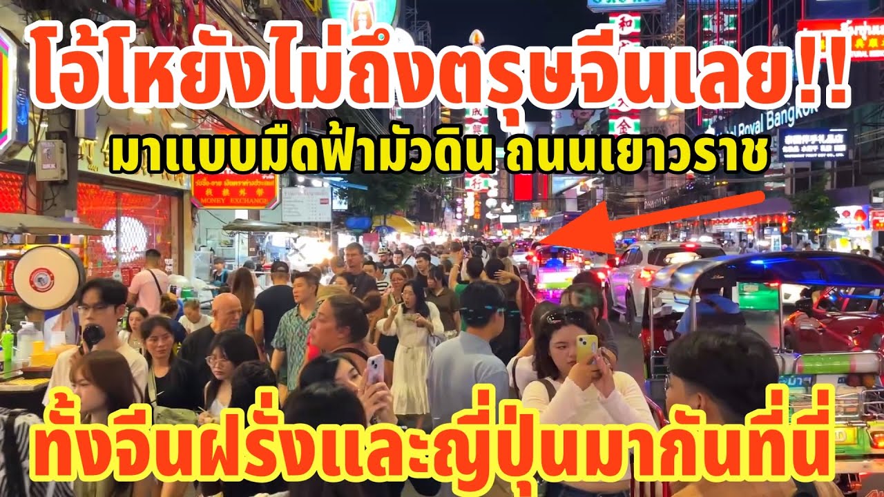 โอ้โหยังไม่ถึงตรุษจีนเลย!! มาแบบมืดฟ้ามัวดินถนนเยาวราชทั้งจีนฝรั่งและญี่ปุ่นมากันที่นี่ ￼