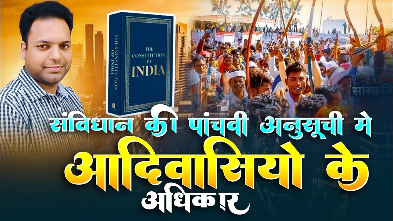 संविधान की पांचवीं अनुसूची में आदिवासियों के अधिकार | आदिवासियों के प्रावधान | @Dpsharma Gk