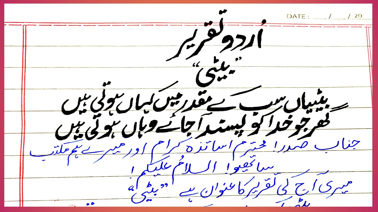 Daughter's  Day Speech in Urdu |Urdu speech for Daughter day | Daughter Day urdu speech | Girl child