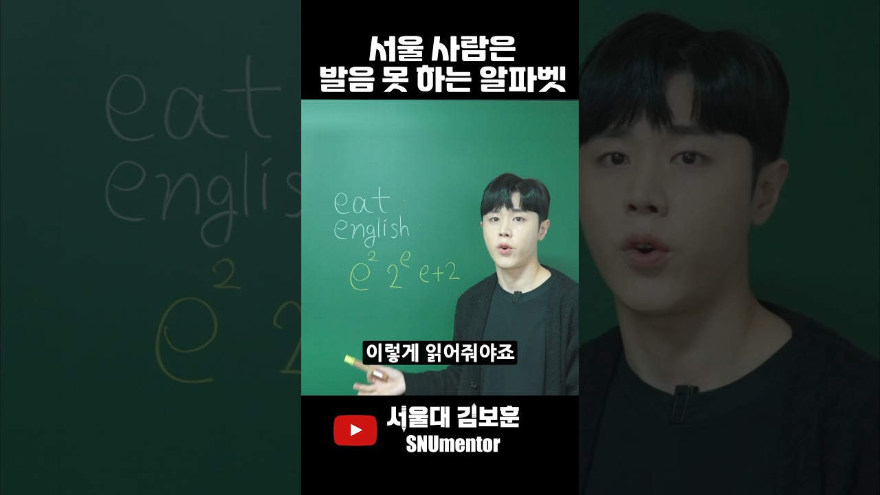 🧲 서울 사람은 발음 못 하는 알파벳 (e의 2승, 2의 e승)
