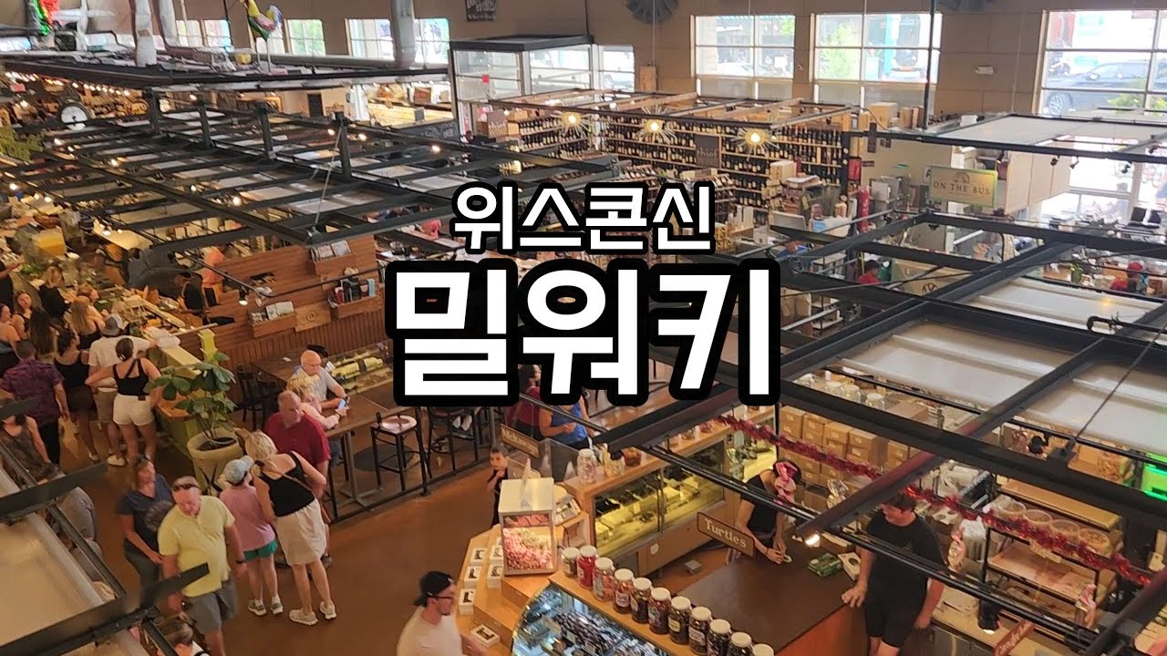 맥주와 치즈의 도시 밀워키 여행