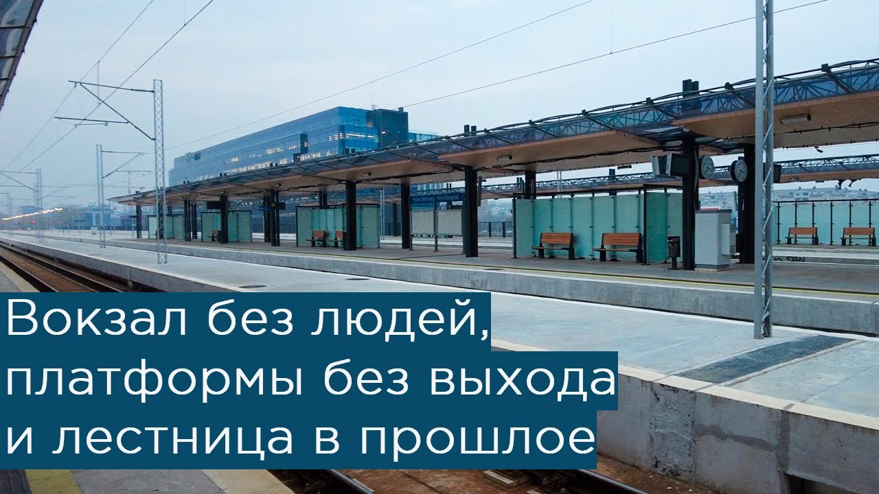 Вокзал без людей, платформы без выхода и лестница в прошлое: станция Новый Белград, Сербия