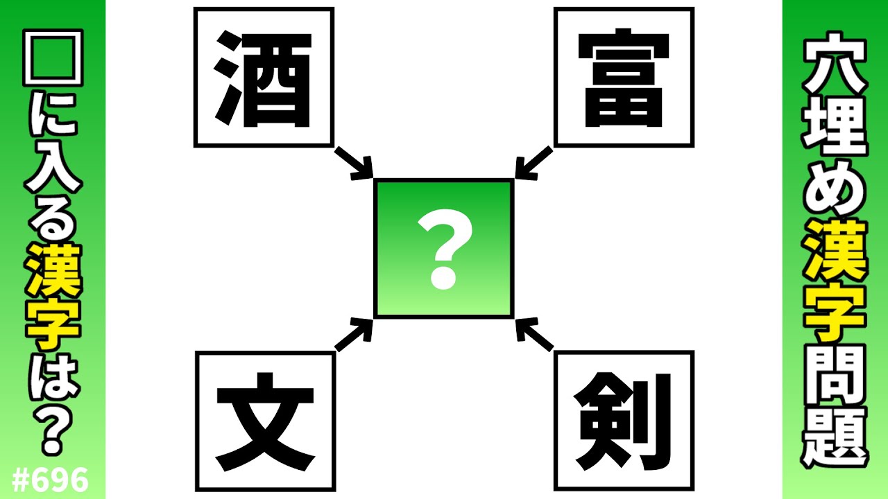 【漢字穴埋めクイズ696】脳トレ漢字パズル！共通漢字クロス二字熟語問題