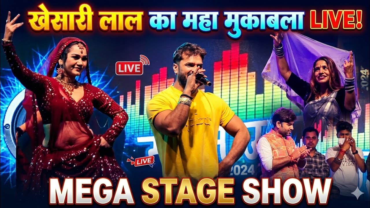 #Khesari Lal Yadav का जलवा फिर खोद दिया #पवन सिंह को नावाडीह रोहतास में #खेसारी लाल new stage show 