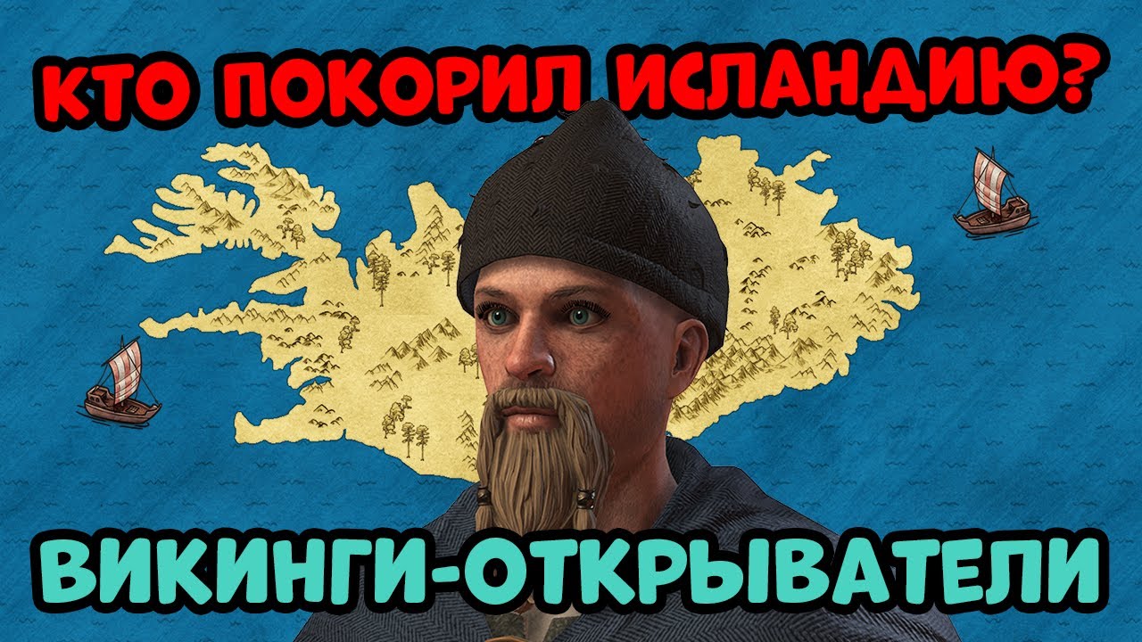 КТО ПЕРВЫЙ ПОКОРИЛ ИСЛАНДИЮ? | Наддод, Гардар и Флоки
