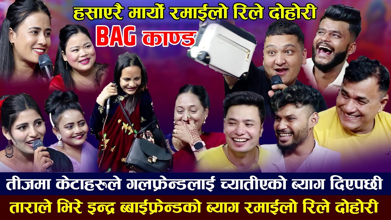 हँसाएरै बेहोस बनाउने bag काण्ड रमाईलो रिले दोहोरि।New Rile Dohori Dhunge Dhara। New live dohori 2080