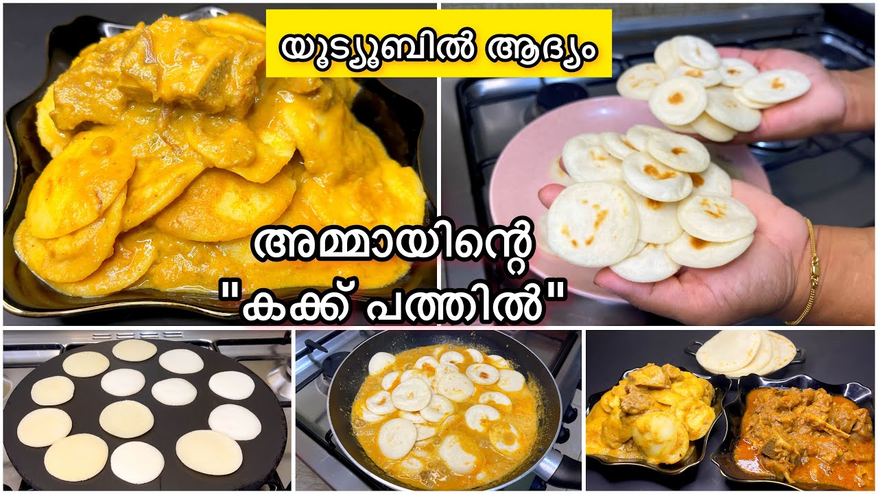 കക്ക് പത്തിൽ | എന്റമ്മോ ഒരു രക്ഷയുമില്ലാത്ത ടേസ്റ്റ് | ബീഫ് | ഒറോട്ടി | @LiansKitchen