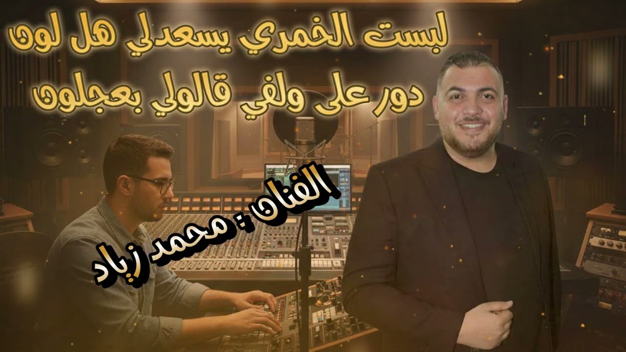 لبست //الخمري// يسعدلي// هل// لون //دور /على ولفي قالولي بعجلون// الفنان : محمد زياد 0777741056