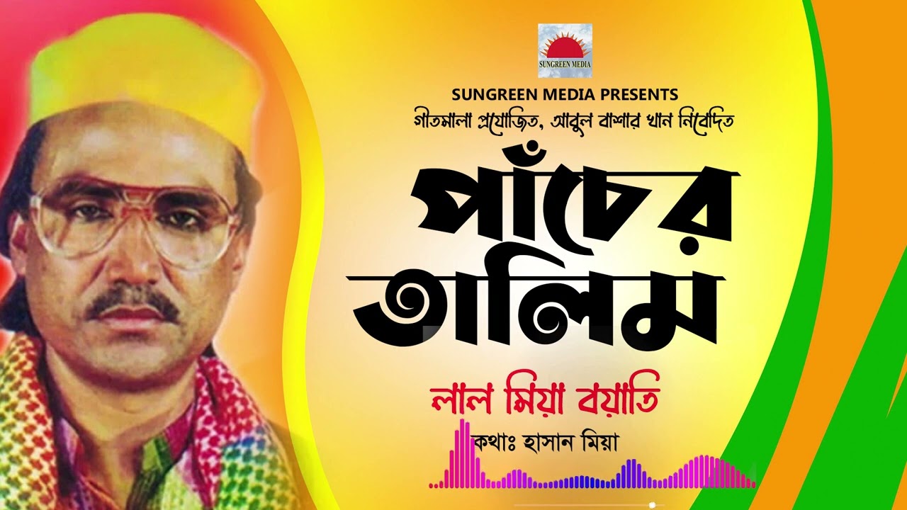PacherTalim | Lal Mia | লাল মিয়া | বৈঠকী গান | Jukebox Folk | Lal Miah Boyati Gaan | Sungreen Media