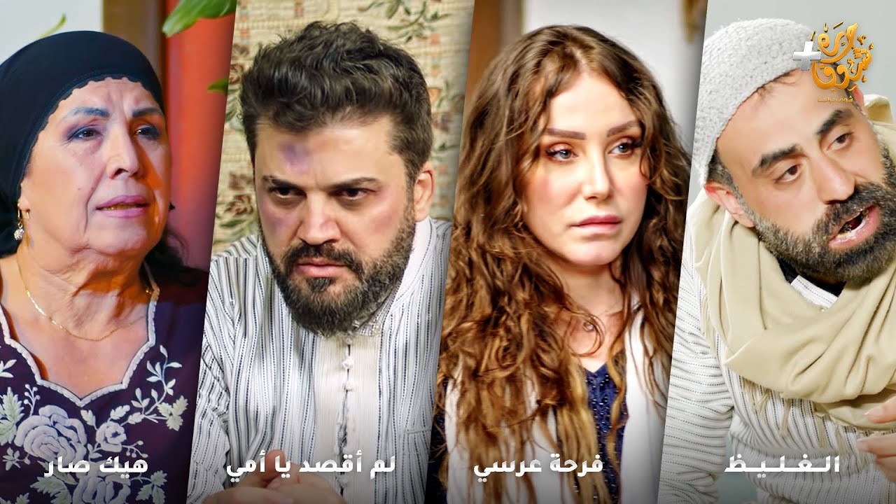 أجمل روايات حارة شوف❤رواية الغليظ - رواية فرحة عرسي - رواية لم أقصد يا أمي - رواية هيك صار
