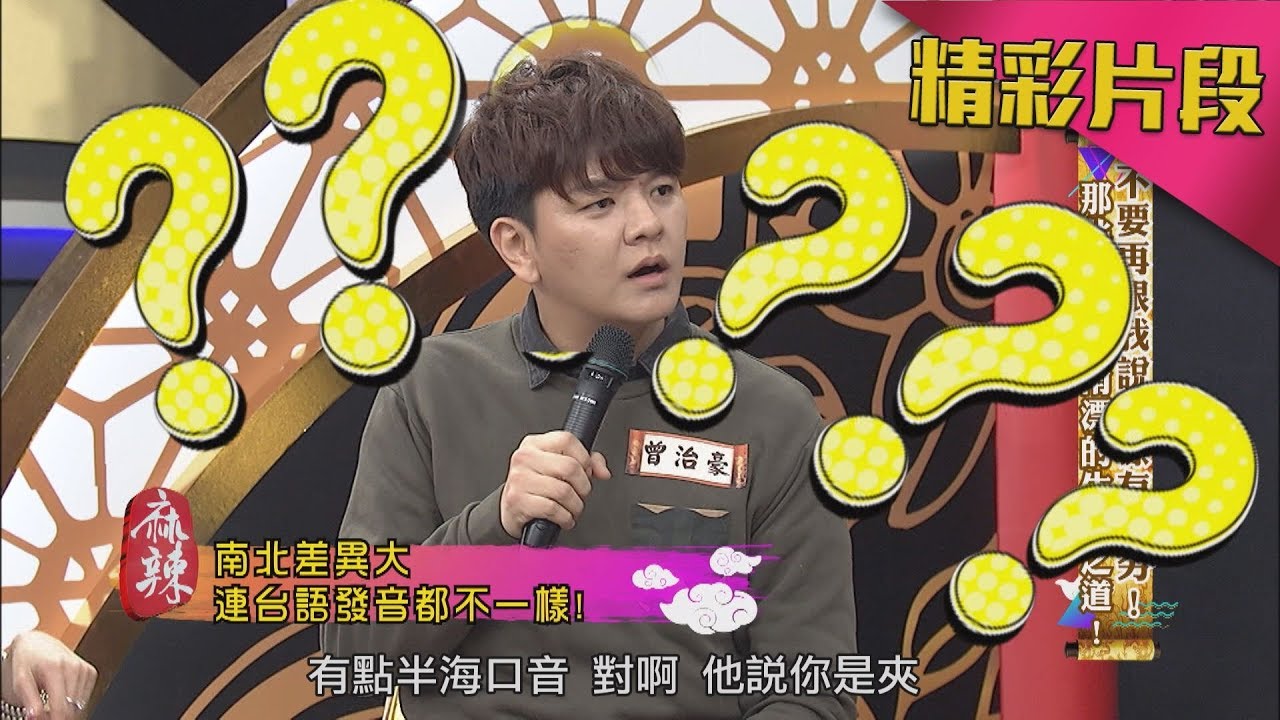 南北大不同　台語發音也不一樣