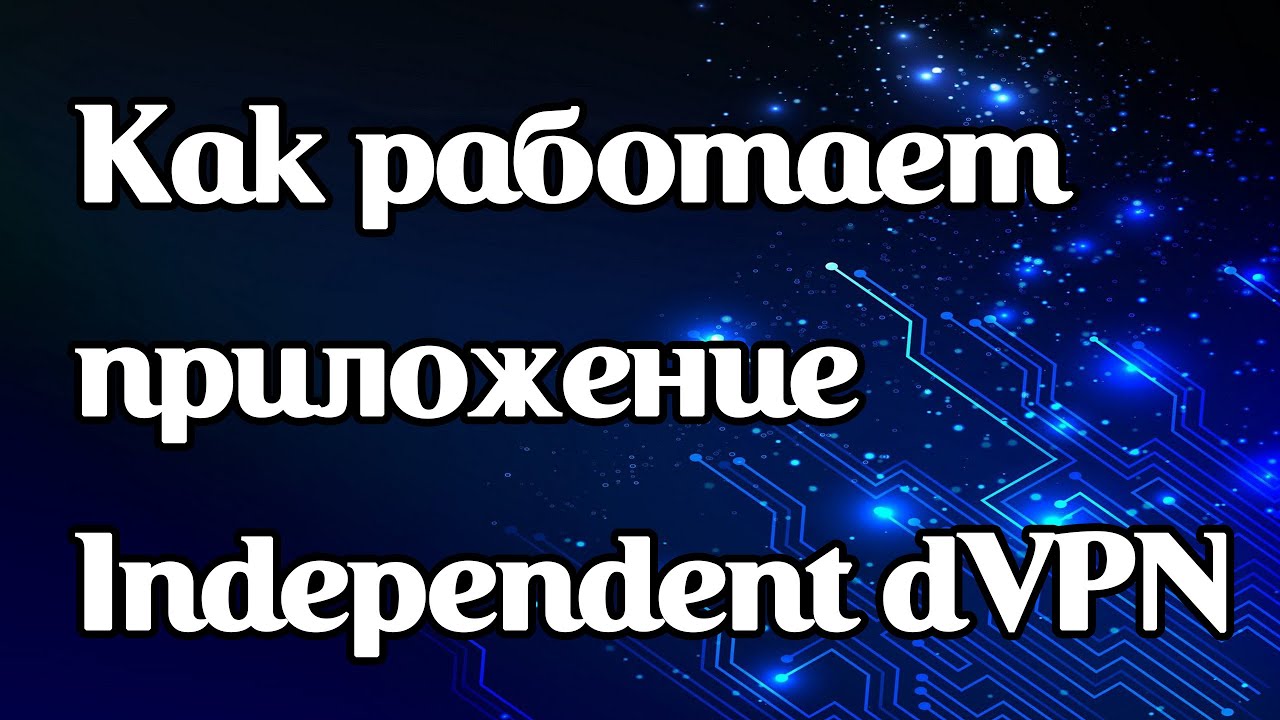 Как работает vpn-приложение Independent dVPN