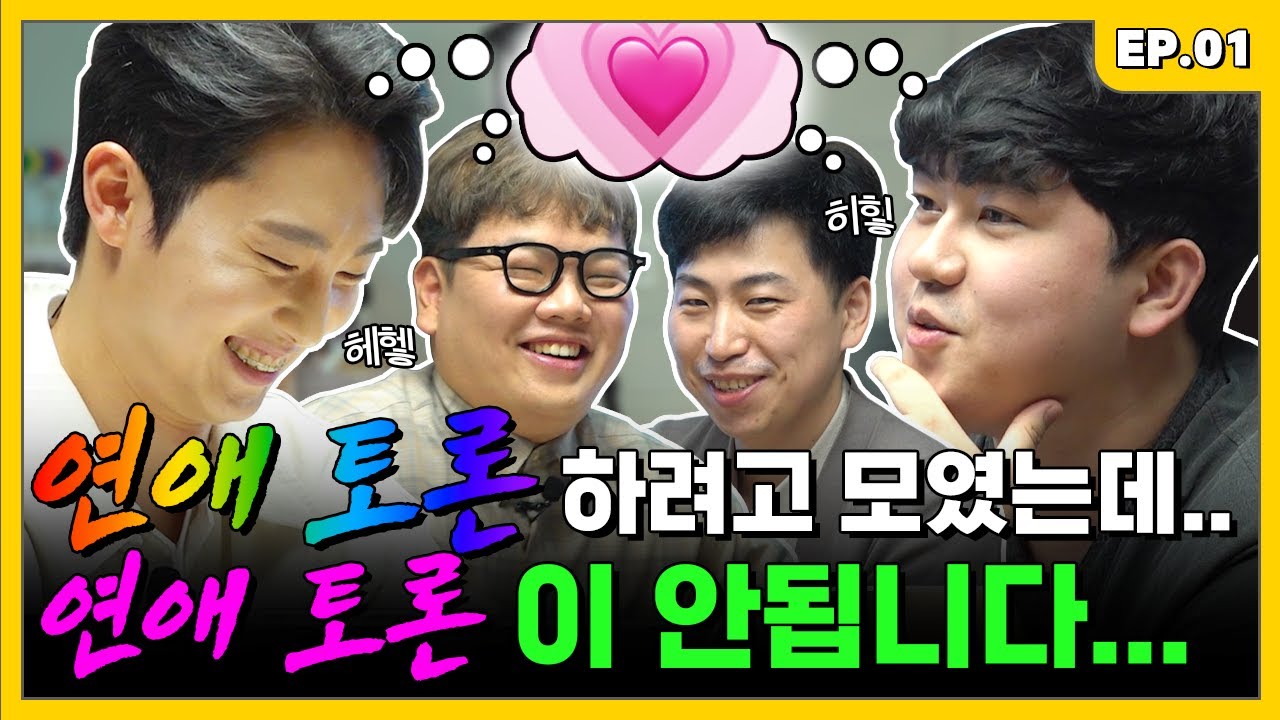 이들이 할 수 있는 연애라고는 ‘상상 연애‘뿐입니다. | 조밥 곽선생 EP.1