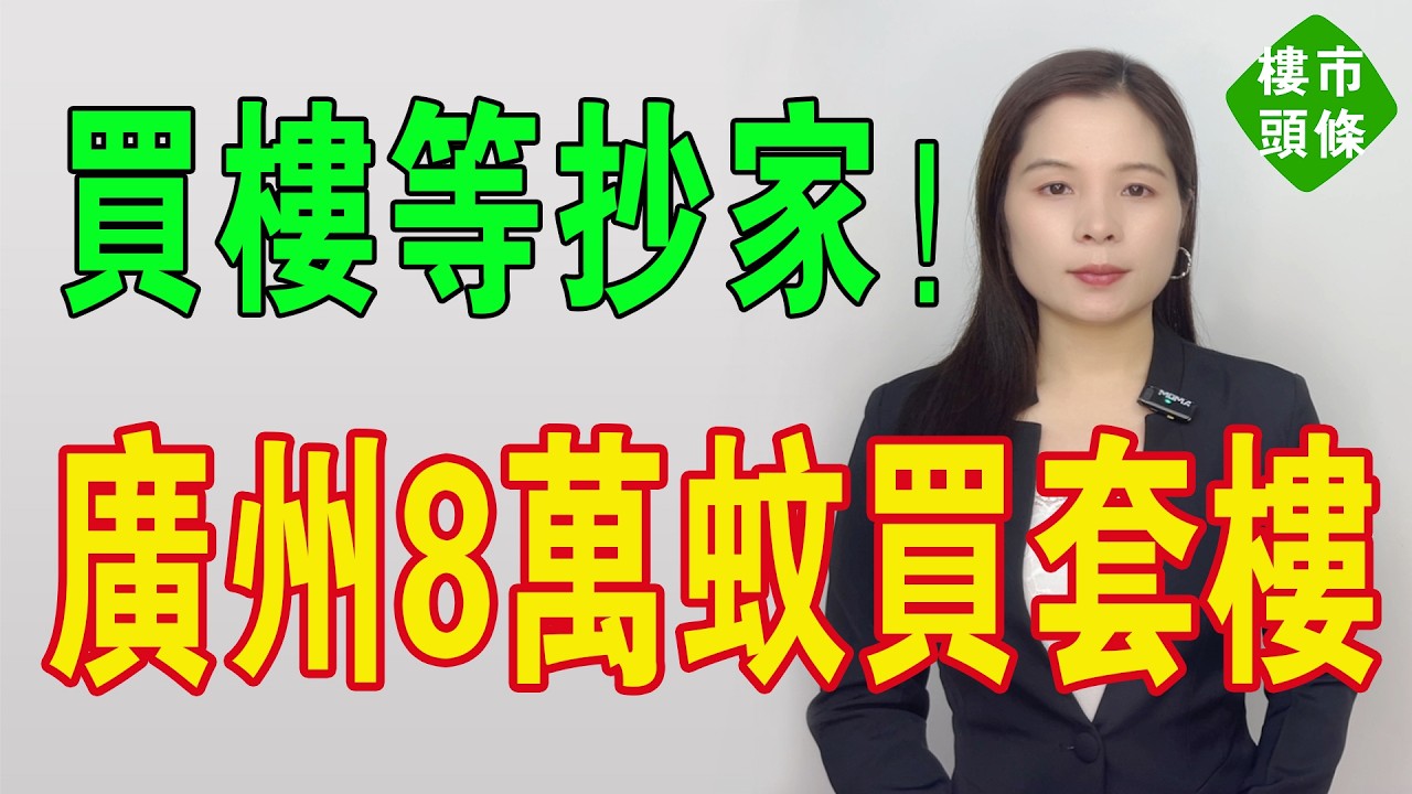 買樓慘過抄家！8萬蚊買套樓？廣州遠郊變「鬼城地獄」！當年140萬啃落，今日37萬都無人問津！業主哭訴：當年信「灣區紅利」，今日信自己太傻！#房地產 #大灣區樓盤 #投資 #廣州樓盤 #廣州房價 #房價