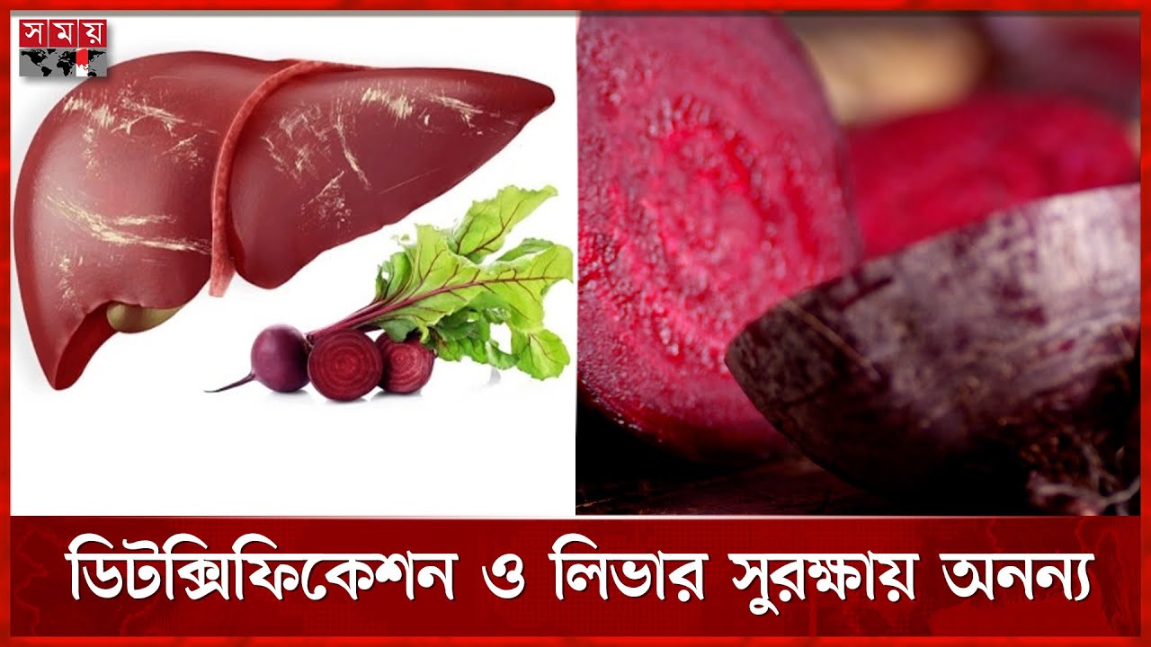 বিটরুট কি সুপারফুড, নাকি অস্বাস্থ্যকর? | Beetroot | Antioxidant | Super Food | Somoy TV