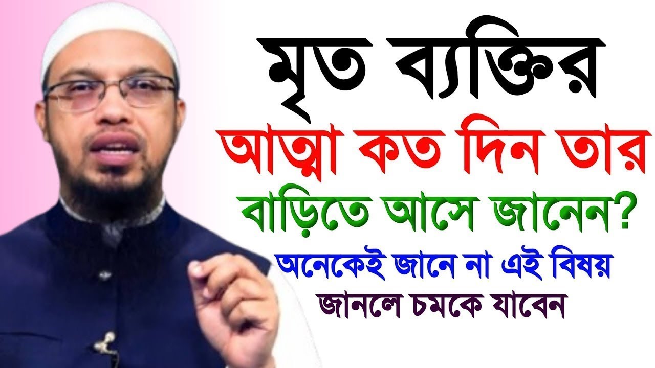 মৃত ব্যক্তির আত্না কত দিন তার বাড়ির আসে পাশে ঘুরাঘুরি করে,#শায়খ_আহমাদুল্লাহ #livewazifa #waz #live
