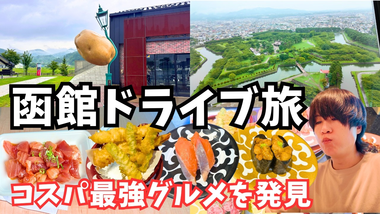 【函館観光】何故か恐怖のドライブに！函館のグルメと観光を堪能するドライブ旅行で異世界に突入？函館旅行vlog