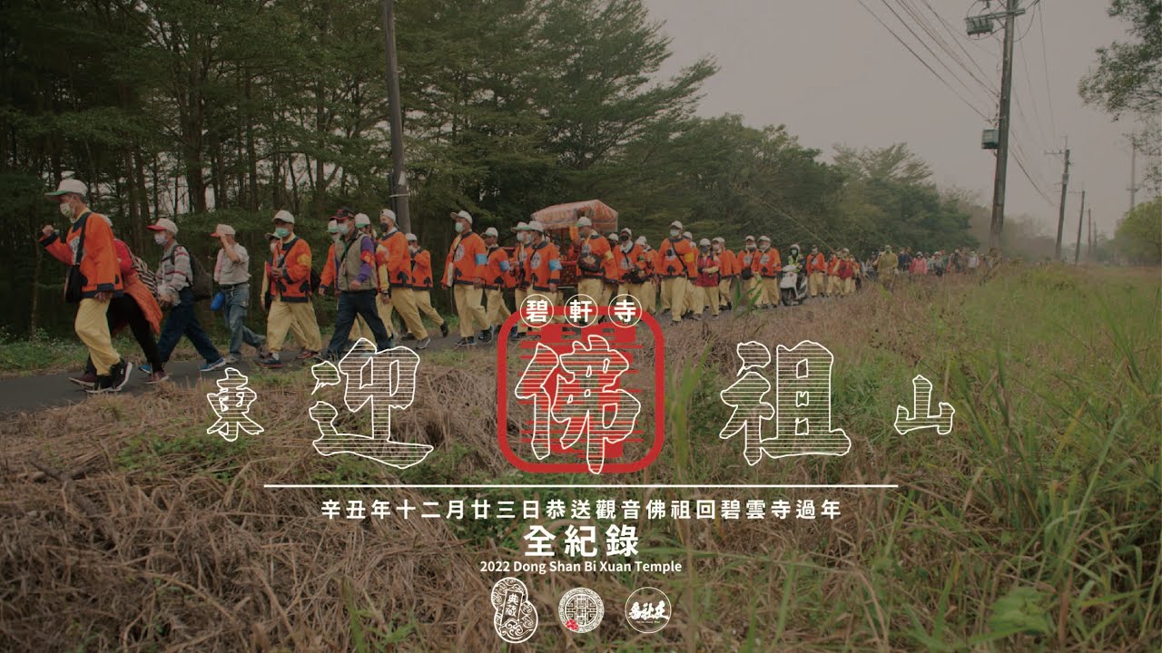 🎬2022【東山碧軒寺｜辛丑年恭送觀音佛祖回碧雲寺過年】-全紀錄!!