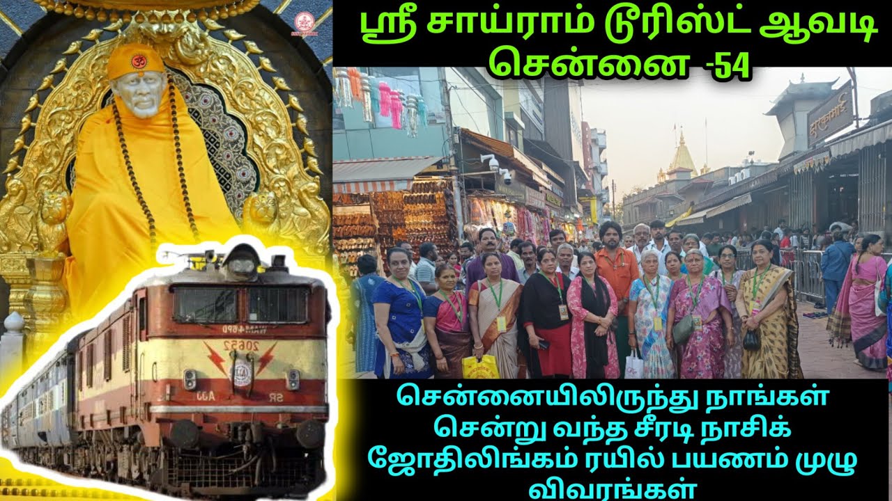 சென்னையிலிருந்து நாங்கள் சென்று வந்த சீரடி நாசிக் ஜோதிலிங்கம் ரயில் பயணம் முழு விவரங்கள்
