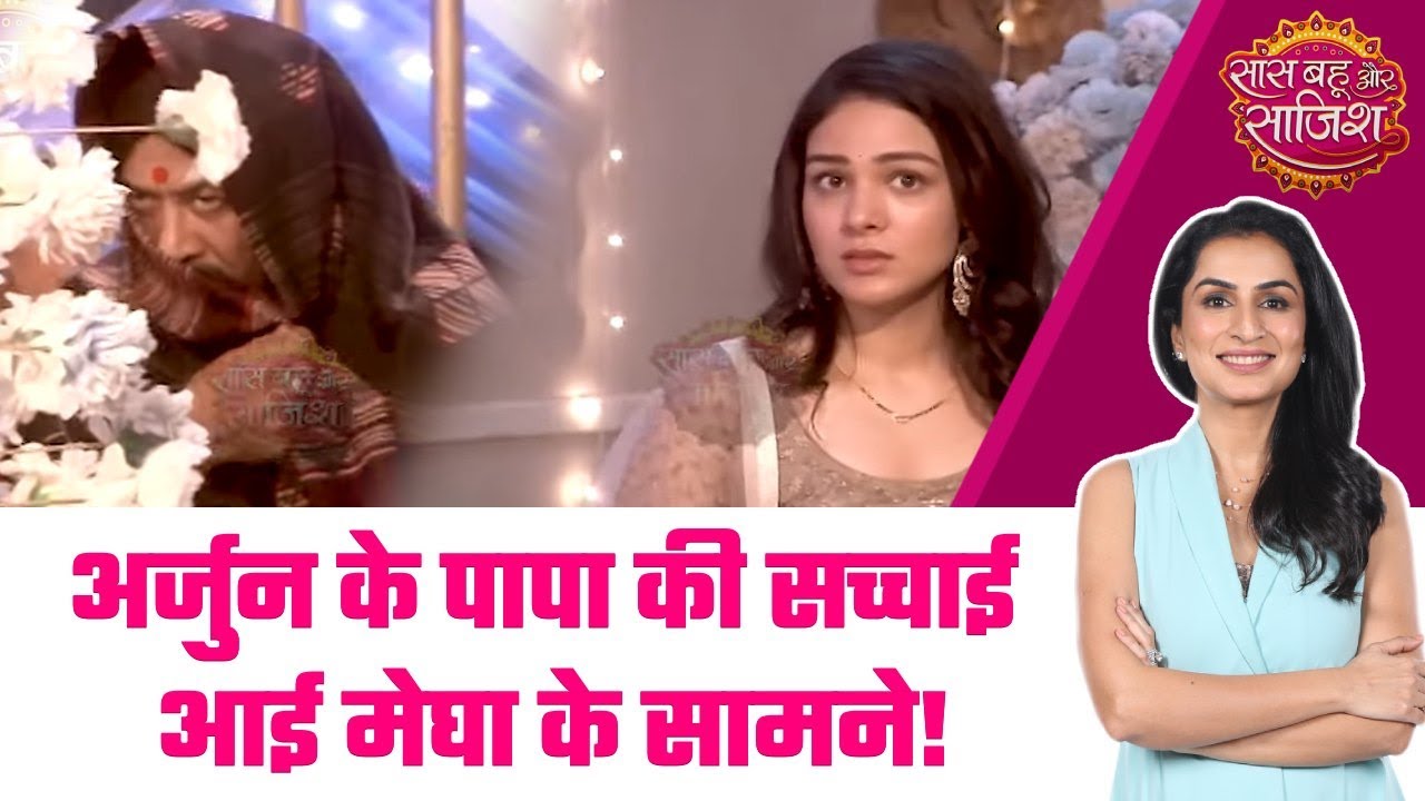 Megha Barsenge: 😱भुआ जी ने घरवालों और अर्जुन से छुपाया बहुत बड़ा राज, मेघा करेगी पर्दाफाश? #sbs