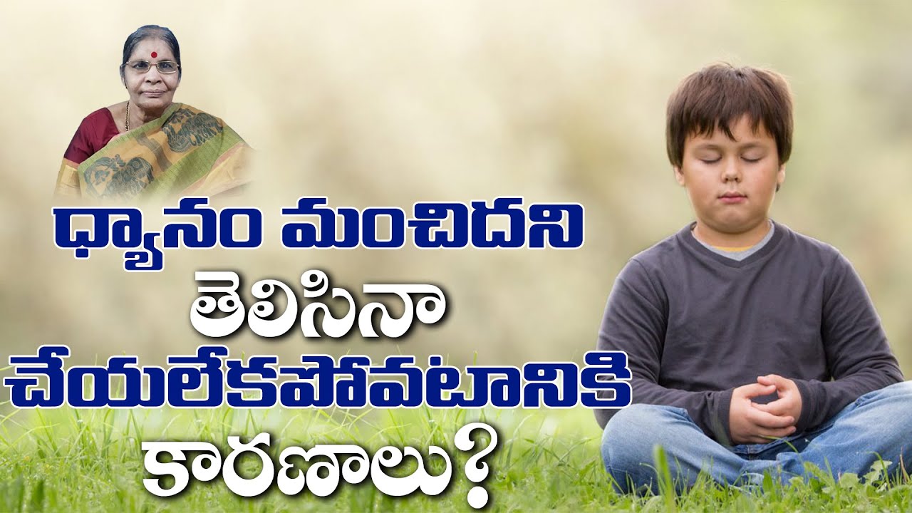 ధ్యానం మంచిదని తెలిసినా చేయలేకపోవటానికి కారణాలు? | Tatavarti Rajyalakshmi | PMC Telugu